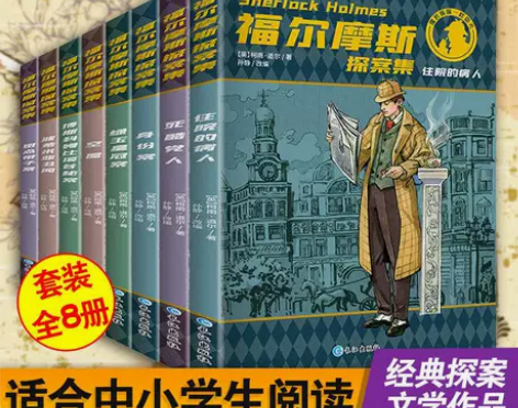 福尔摩斯探案集全8册小学生经典侦探推理小说...