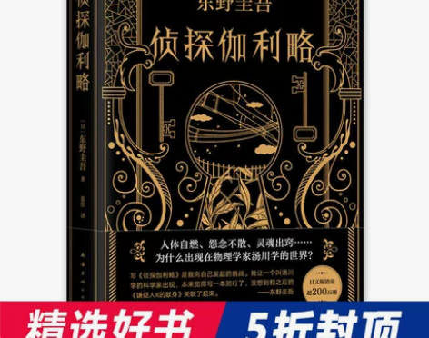 侦探伽利略，东野圭吾推理小说正版包邮精装版...