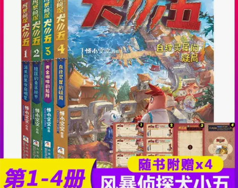 正版 风暴侦探犬小五1-4册 悟小空空原创...