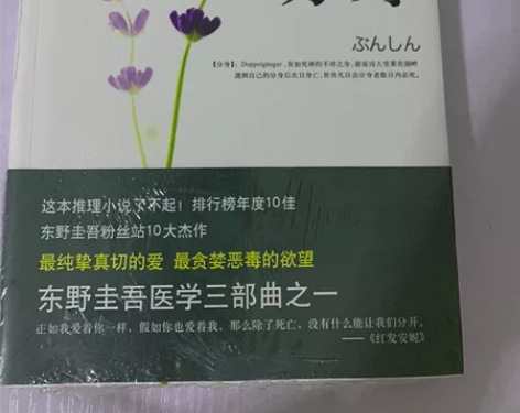 东野圭吾 分身 四笑小说 名侦探守则 浪花...