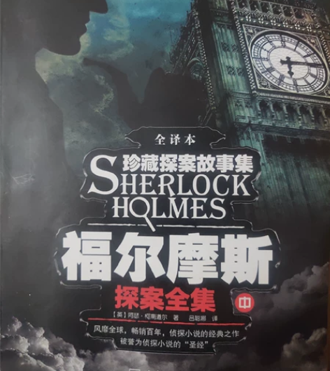 福尔摩斯探案全集（中）。风靡全球的侦探小说...