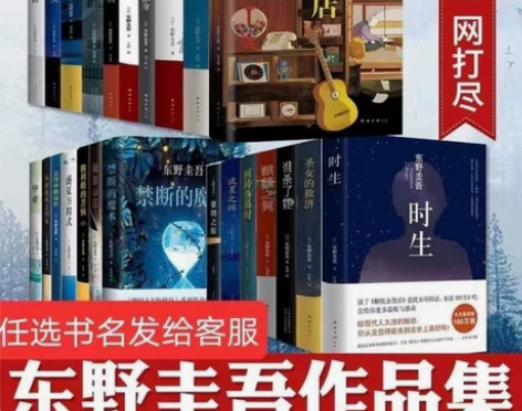 【全新】任选8元一本两本包邮东野圭吾侦探悬...