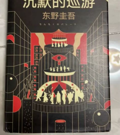 东野圭吾侦探小说精装带书封沉默的巡游   ...