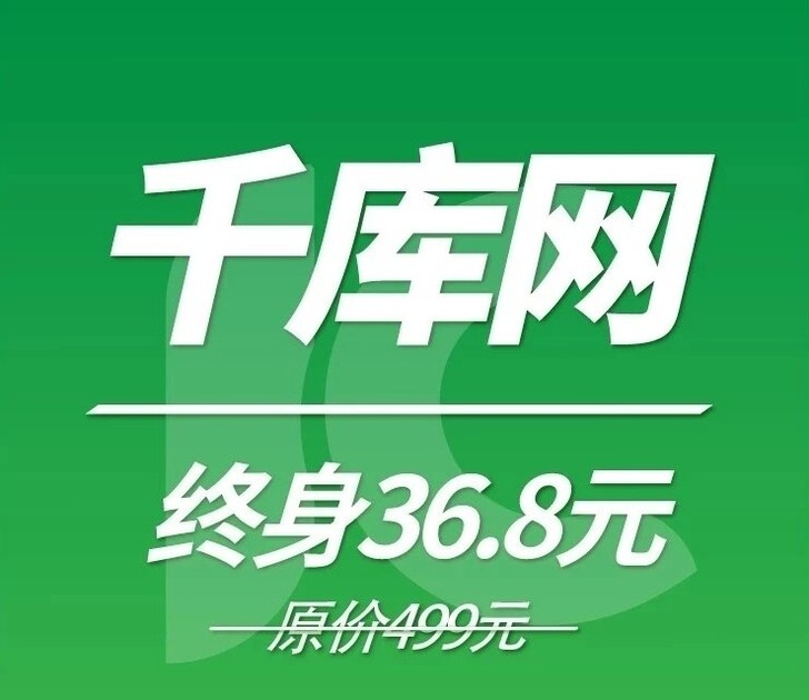 千库网海量素材终身免费自助下载限时特价活动
