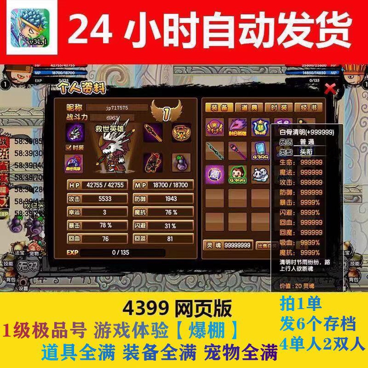4399小游戏 造梦西游3一级号