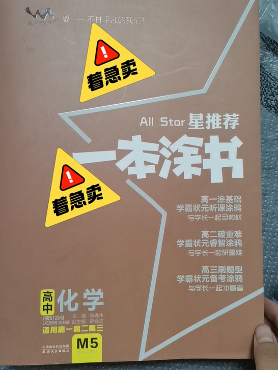 高中化学一本涂书 整本书阅读指导红楼梦选读...