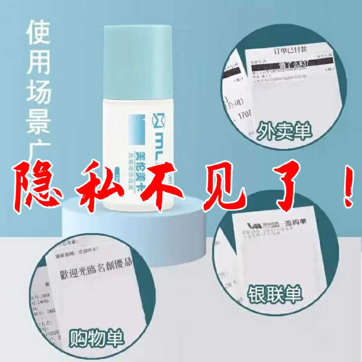 【全新】快递面单小票热敏纸涂改液隐私保护速...