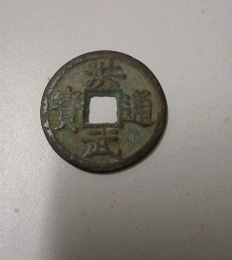 铜钱，品相一般，看中开价吧 感兴趣的话点“...