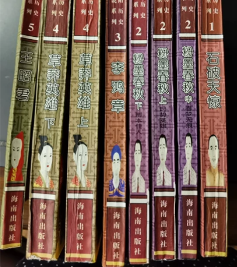 高阳历史小说全本，石破惊天，粉墨春秋，李鸿...