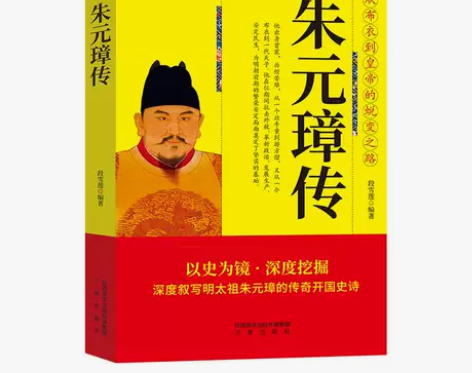 朱元璋传 明太祖朱元璋的传奇开国史诗历史小...