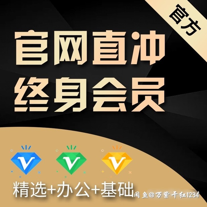 千图网会员三终身会员，会员素材免费下载。