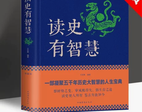 读史有智慧 一部凝聚五千年历史大智慧的人生...