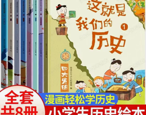 全新正版这就是我们的历史绘本8册，只需要3...
