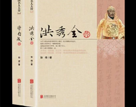 正版中国名人大传 洪秀全传 李自成传 历史...