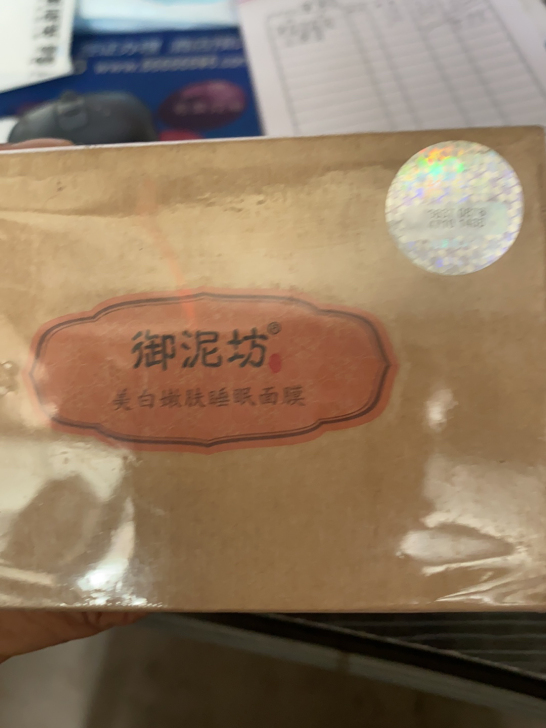 御泥坊美白嫩肤睡眠面膜