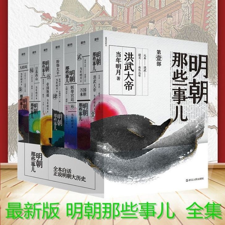 2020新版 明朝那些事儿全套全七册 全民...