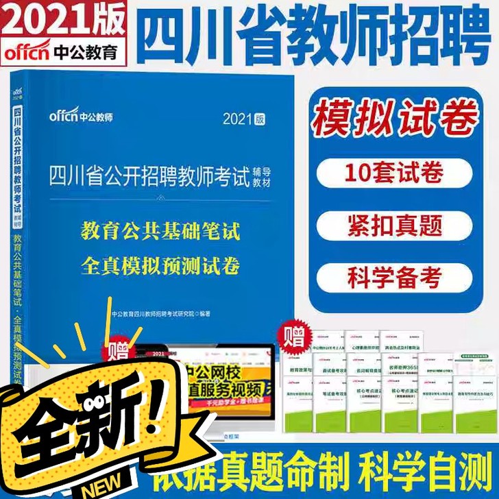 2021四川教师招聘考试书教育公共基础知识...