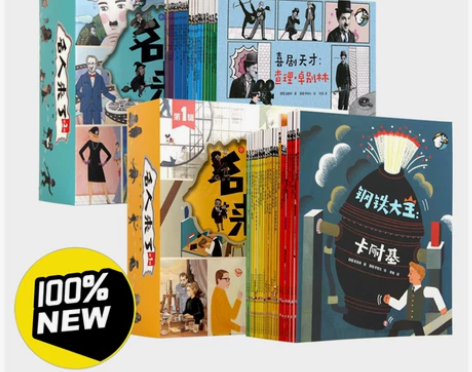 全新名人来了第1/2辑（20册）名人成长故...