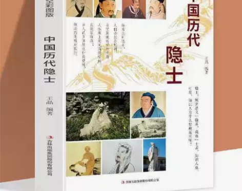 历史的天空中国历代隐士彩图版中国古代名人人...