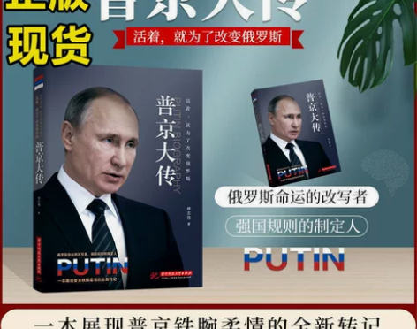 普京大传战斗民族的铁腕与强权普京传记领袖伟...