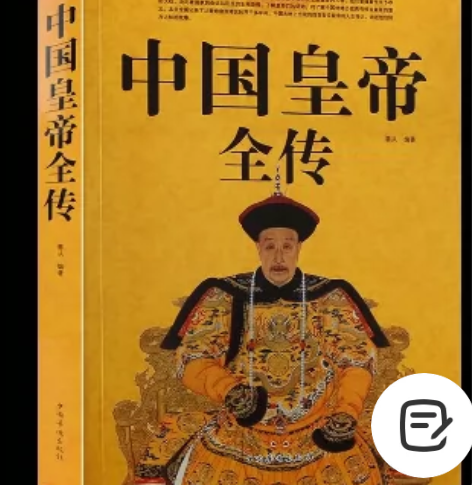 中国皇帝全传 中国历史名人传记 历代帝王全...