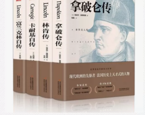 富兰克林自传林肯传卡耐基自传拿破仑传名人传...