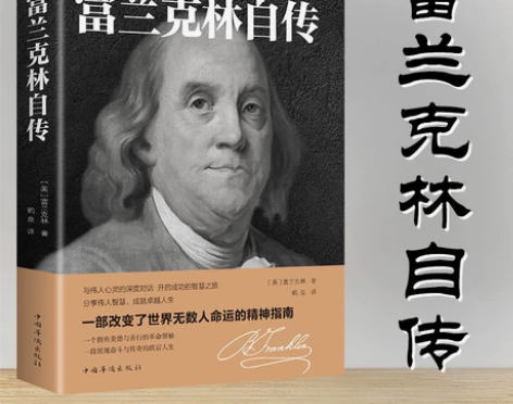 富兰克林自传 中文全译本名人传记青少年励志...