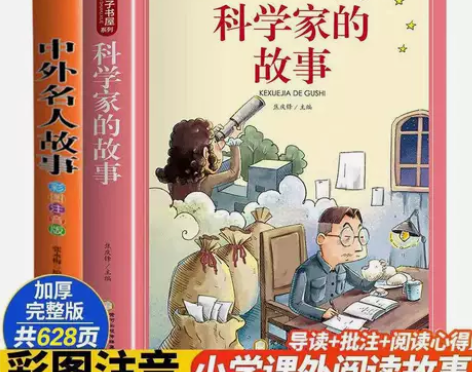 2册注音版中外名人科学家的故事传记大全小学...
