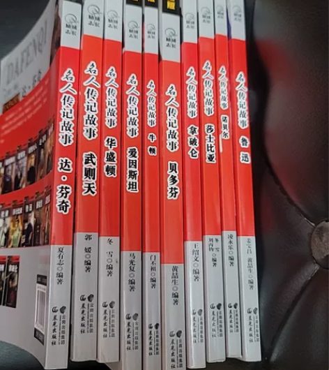 名人传记故事一共10本 感兴趣的话点“我想...