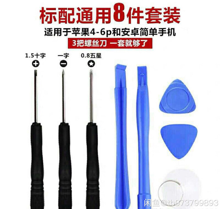 手机拆机工具8件套 拆卸电池螺丝刀套装 华...