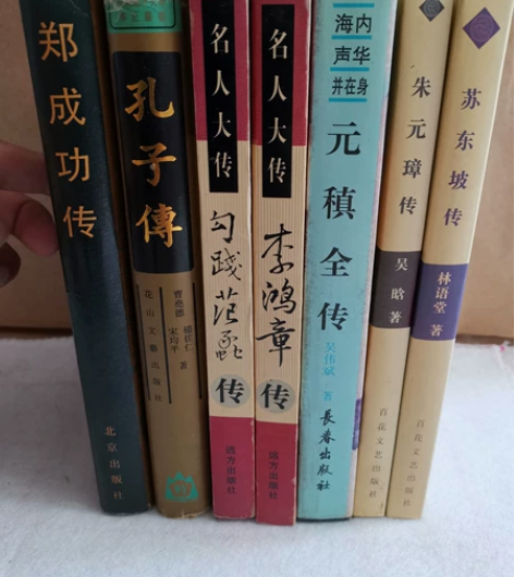 名人传记~孔子传 郑成功传 元稹全传 朱元...