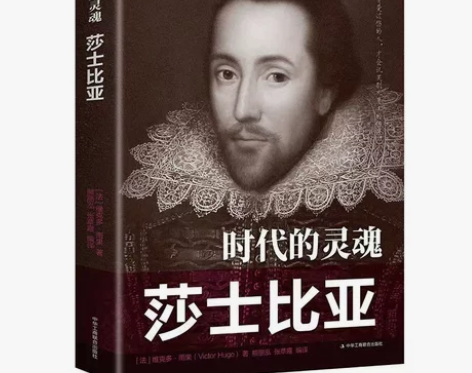 时代的灵魂莎士比亚 维克多雨果著 历史名...