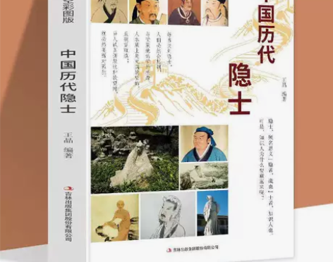 中国历代系列中国历代隐士彩图版 中国古代名...