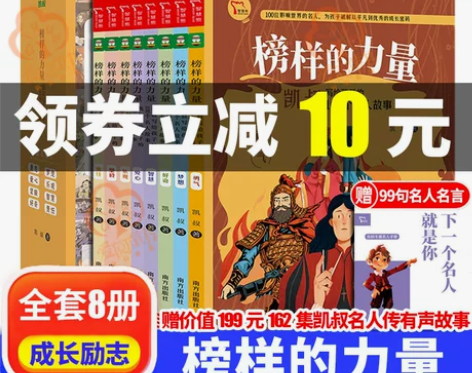 历史传记凯叔名人传 榜样的力量全套共8册 ...