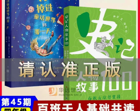 我掉进童话世界的那一天+史记人物故事100...