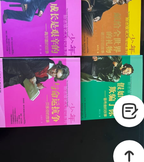 少年励志版名人传记 清理书柜用不到了 便宜出