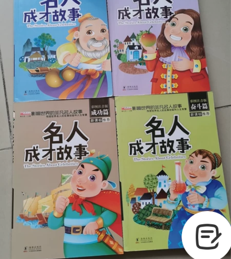 9.5成新，名人故事4本 感兴趣的话点“我...