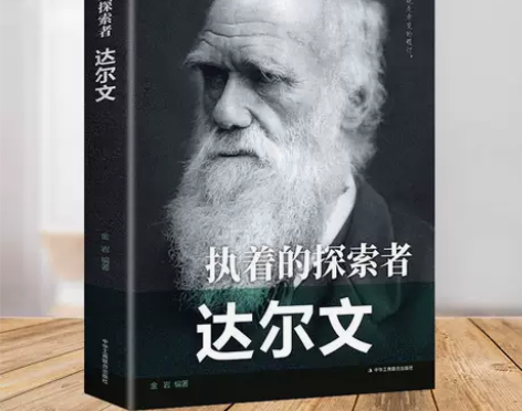 执着的探索者：达尔文 历史人物名人传记书籍...