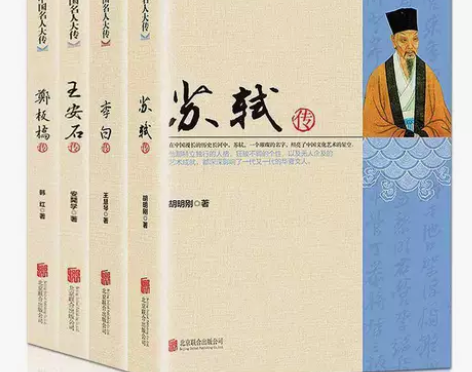 中国名人大传苏轼传李白王安石传郑板桥传历史...