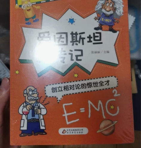 小学生必读名人传记，全新 《爱因斯胆传记》...
