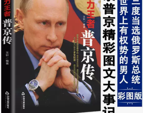魅力王者普京传书籍俄罗斯硬汉强权与铁腕总统...