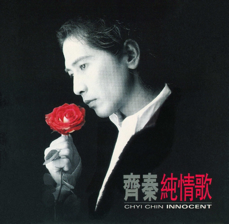 齐秦专辑CD《纯情歌》1996[上华国际#...