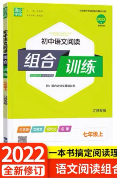 新版通城学典初中语文阅读训练七年级上册江苏...
