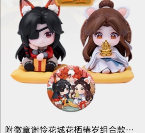 【出】擎苍 天官赐福 花栖椿岁Q版手办 花...