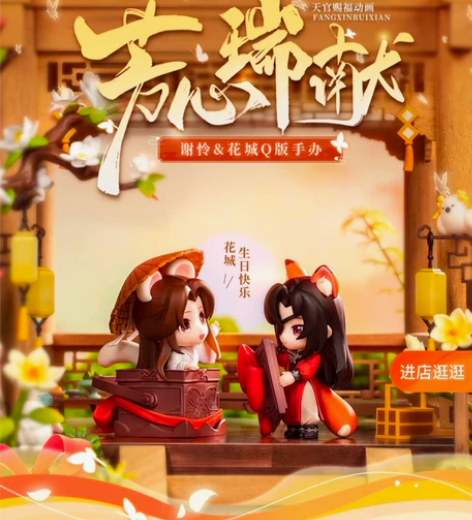 擎苍天官赐福谢怜花城生日芳心瑞献Q版手办动...