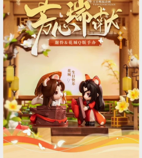 出【新品天官赐福花城生日特别款Q版手办】 ...