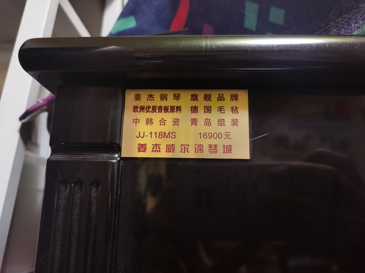 2012年14000元购入姜杰牌118钢琴...