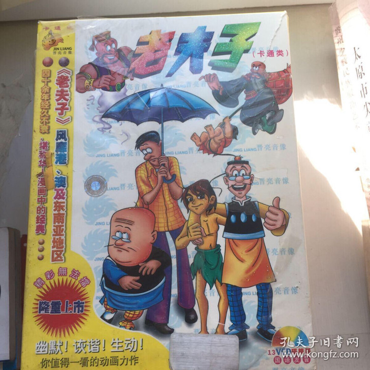 搬家处理闲置物品，老夫子VCD13张有意者...
