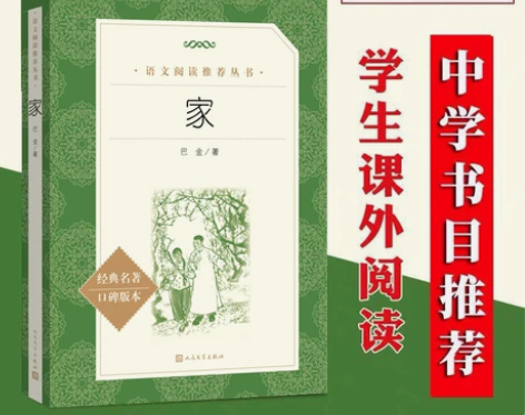 家 巴金正版包邮/人民文学社 高中教材配套