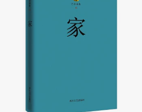 巴金选集1·家（影响千万中国进步青年的“激...